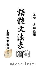 语体文法表解  第2版（1922 PDF版）