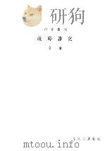 故乡杂记 1936 PDF电子版封面 沈雁冰著