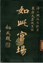 如此宫场 4 1926 PDF电子版封面 海上漱石生著