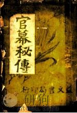官幕秘传 1923 PDF电子版封面 澹泊居士著