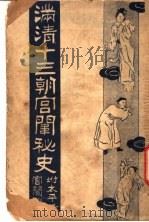 满清十三朝宫围秘史 1 1935 PDF电子版封面 吴县宁编辑