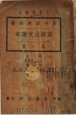 高级古文读本  第1册（1925 PDF版）