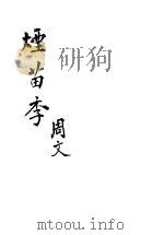 烟苗季（1937 PDF版）