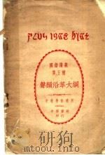 声韵沿革大纲 1926 PDF电子版封面 乐嗣炳编