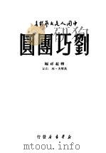 刘巧团圆 1949 PDF电子版封面 韩起祥著