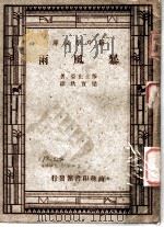 暴风雨 1947 PDF电子版封面 (英)莎士比亚著;梁实秋译