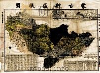 蒙古新区域图（1931 PDF版）