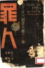 罪人 1941 PDF电子版封面 (英)卡多著;方土人等译