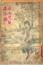 泪人儿自述   1922  PDF电子版封面    李碧城著 