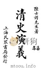 清史演义 七集 1921 PDF电子版封面 陆士谔著