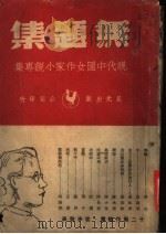 无题集 1947 PDF电子版封面 赵清阁主编