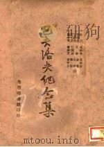 巴夫洛夫纪念集 1943 PDF电子版封面 徐治等译