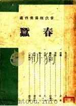 春蚕 1943 PDF电子版封面 茅盾著