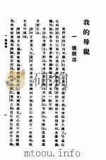 我的母亲 全一册 1935 PDF电子版封面 盛成著
