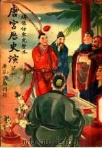 唐宫历史演义 8 1941 PDF电子版封面 李伯通著