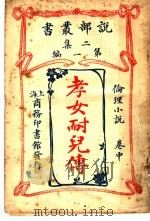 孝女耐儿传  中（1915 PDF版）