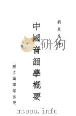 中国音韵学概要（1943 PDF版）