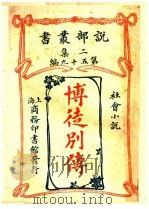 博徒别传（1915 PDF版）