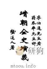 清朝全史演义 上编 第4卷 1928 PDF电子版封面 李伯通编著