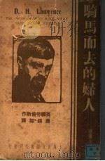 骑马而去的妇人 1947 PDF电子版封面 唐锡如著