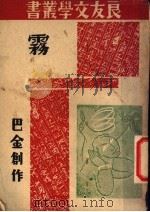 雾 1935 PDF电子版封面 巴金创作