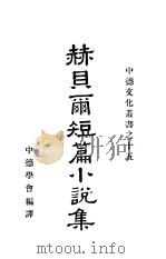 赫贝尔短篇小说集 1941 PDF电子版封面 Friedrich Hebbel原著;杨丙辰译