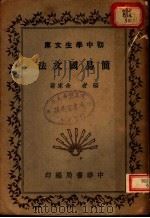 简易国文法 1935 PDF电子版封面 余家菊著