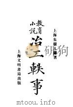 冶工轶事 1920 PDF电子版封面 朱树人著