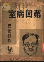 第四病室 1946 PDF电子版封面 巴金创作