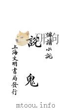 说鬼  第3版（1926 PDF版）
