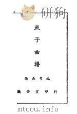 鼓子曲谱（ PDF版）