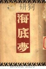 海底梦 第2版 1947 PDF电子版封面 巴金著