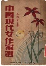 中国现代女作家 全1册 1946 PDF电子版封面 冰心女士著