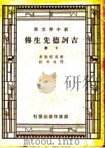 吉诃德先生  下   1947  PDF电子版封面    蒋瑞表著 