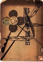 修辞学讲话 1934 PDF电子版封面 章衣萍著