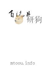 自流井   1944  PDF电子版封面    曼因著 