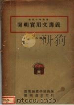 开明实用文讲义（1935 PDF版）