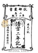 清宫二年记（1914 PDF版）