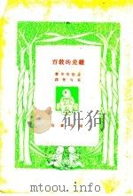 教育爱续（1920 PDF版）