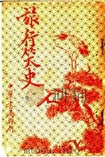 旅行笑史   1925  PDF电子版封面    （英国）却而司迭更斯原著；常觉，小蝶译 