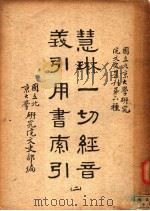 慧琳一切经间义引用书索引  2（ PDF版）