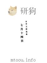 七月十四日 1935 PDF电子版封面 (法)罗曼·罗兰著;贺之才译