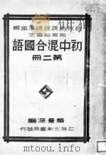 初中混合国语  第2册（1930 PDF版）
