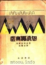 虚无乡消息 1930 PDF电子版封面 (英国)莫理思著;林微音译