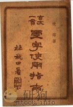 虚字使用指南（1946 PDF版）