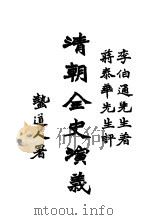 清朝全史演义 中编 第1卷 1928 PDF电子版封面 李伯通编著