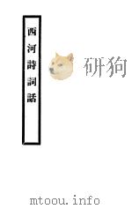 西河诗词话（ PDF版）