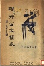 现行公文程式  第2版（1947 PDF版）