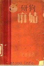 麻姑 1933 PDF电子版封面 陈凤山著