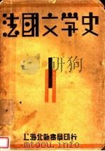 法国文学史 1930 PDF电子版封面 徐霞村编